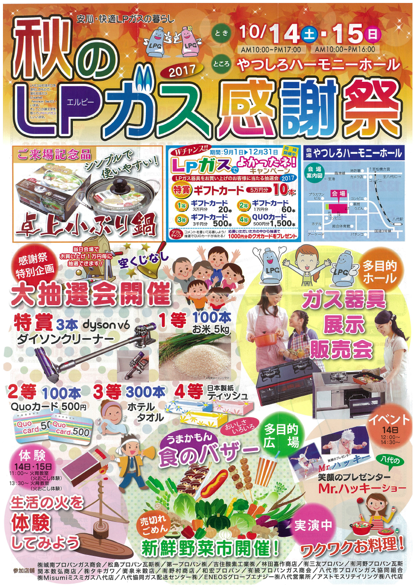 秋のLPガス感謝祭2017