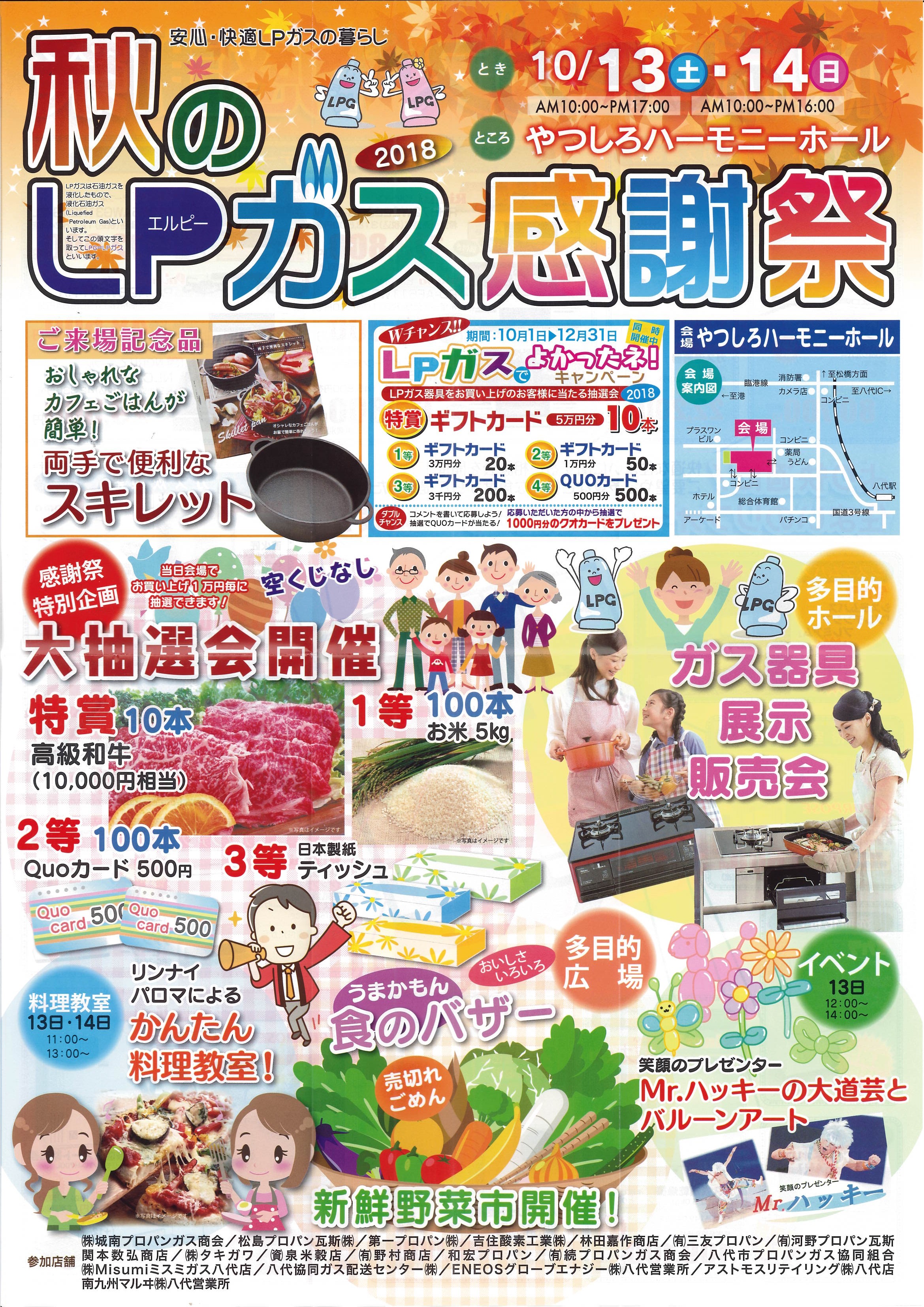 秋のLPガス感謝祭2018
