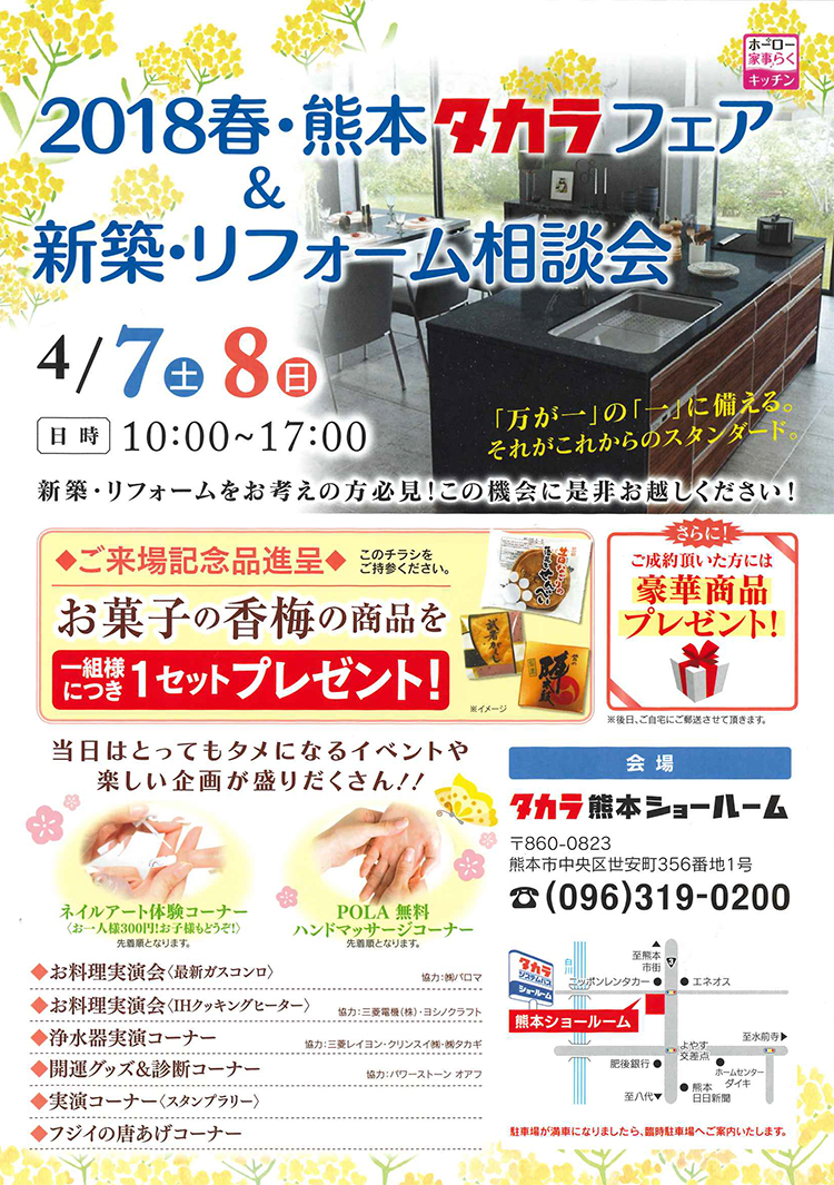 春のタカラフェア新築・リフォーム大相談会2018