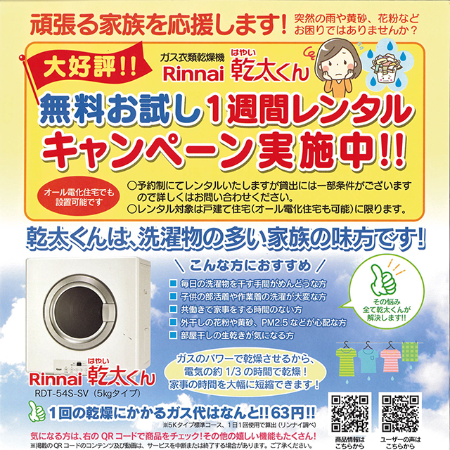ガス衣類乾燥機[無料お試し]1週間レンタルキャンペーン実施中！