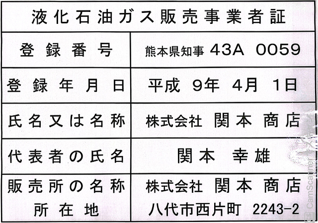 液化石油ガス販売事業者証