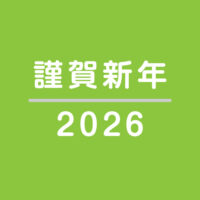 謹賀新年2026